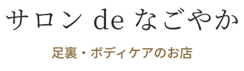 サロンdeなごやか