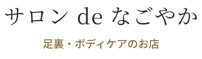 サロンdeなごやか